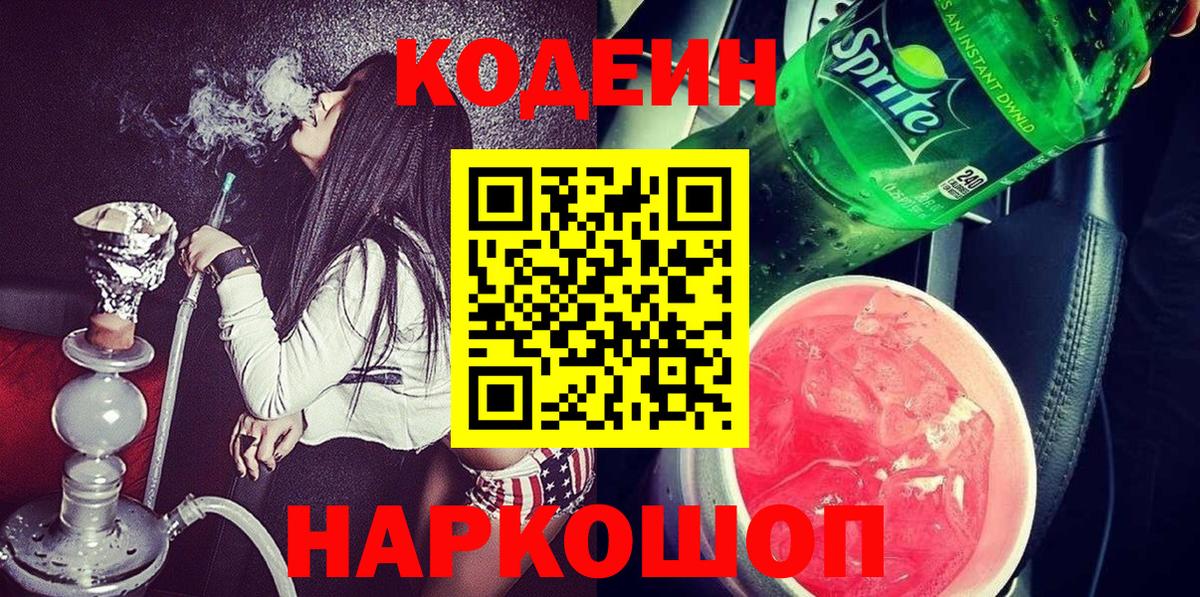 Codein напиток Lean (лин)  Вход с VPN  Сланцы  Codein напиток Lean (лин) 